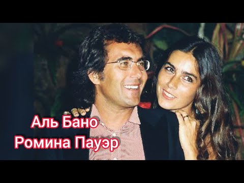 Видео: История любви: Аль Бано и Ромина Пауэр