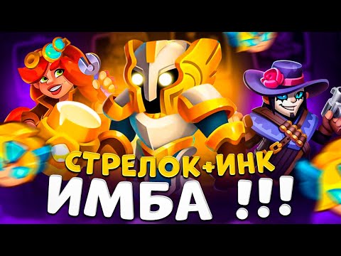 Видео: Rush royale | Играем на Светлом инке | Тестируем 4 | 7 | 10 инков