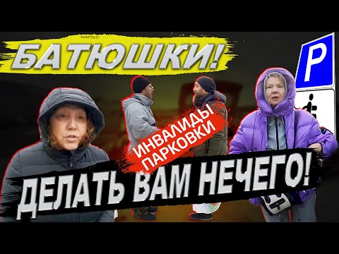 Видео: Глобус. Парковка для инвалидов занята оправдателями. Инвалиды парковки 1.4