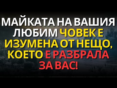 Видео: МАЙКАТА НА ВАШИЯ ЛЮБИМ ЧОВЕК Е ИЗУМЕНА ОТ НЕЩО, КОЕТО Е РАЗБРАЛА ЗА ВАС!