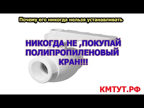 Видео: Почему ломается полипропиленовый кран?