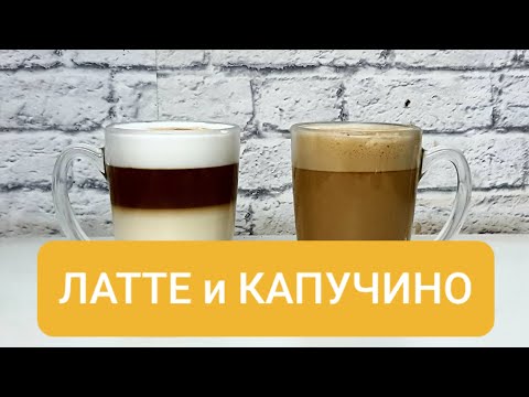 Видео: Латте и капучино. В чем разница между этими культовыми и самыми популярными кофейными напитками.