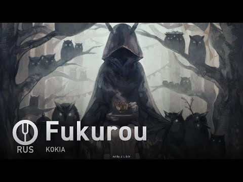 Видео: [KOKIA на русском] Fukurou [Onsa Media]