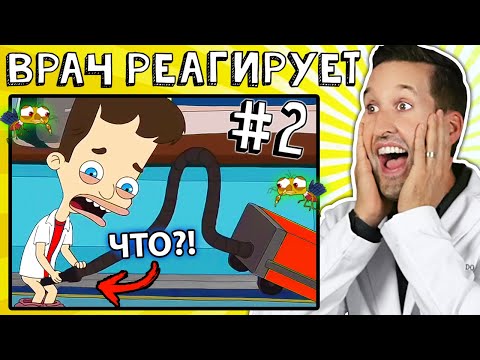 Видео: ВРАЧ смотрит смешные медицинские сцены из Большой рот #2