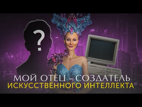 Видео: МОЙ ОТЕЦ — СОЗДАТЕЛЬ ИИ? Как создавались нейросети в начале истории интернета