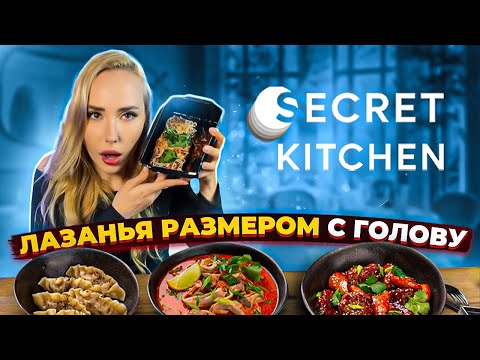 Видео: ОБЗОР ДОСТАВКИ SECRET KITCHEN. Посмотрите перед тем, как заказывать роллы…