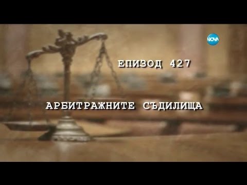 Видео: Съдебен спор - Епизод 427 - Арбитражните съдилища (25.12.2016)