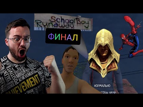 Видео: НИЧТО НЕ ИСТИНА,НО Я ПРОШЕЛ ИГРУ....Schoolboy runway / Прохождение / PC /часть 4 (ФИНАЛ)