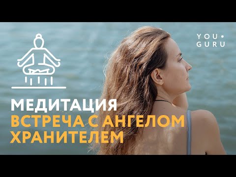 Видео: Медитация Встреча с Ангелом Хранителем | Рейки с Надей Сок