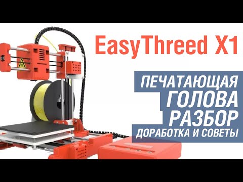 Видео: EasyThreed X1. Разборка печатающей головы + доработка, апгрейд