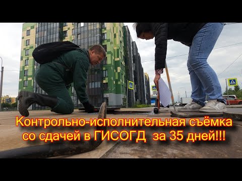 Видео: Контрольно-исполнительная съёмка под ключ