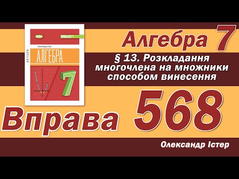 Видео: Істер Вправа 568. Алгебра 7 клас