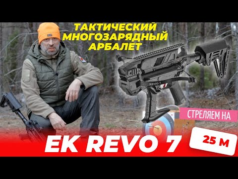 Видео: Обзор арбалета EK REVO 7 – многозарядный тактический арбалет | Тест на 25 м