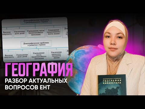 Видео: География | РАЗБОР АКТУАЛЬНЫХ ВОПРОСОВ ЕНТ