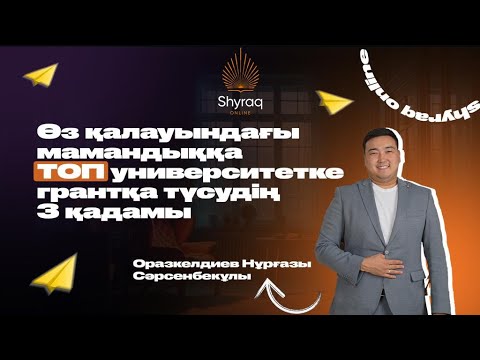 Видео: ДҰРЫС МАМАНДЫҚ ТАҢДАП, ГРАНҚА ТҮСКІСІ КЕЛЕТІНДЕР ҮШІН...