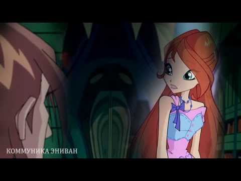 Видео: Winx клуб - Пятьдесят оттенков серого. Блум и Валтор. Fifty Shades Of Grey.