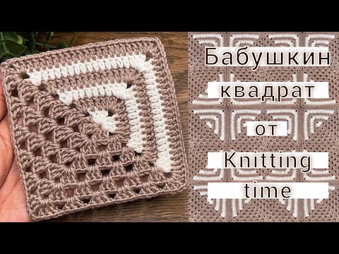 Видео: Самый элегантный бабушкин квадрат крючком 🧶 Легко и просто! Перевод МК Knitting time💖