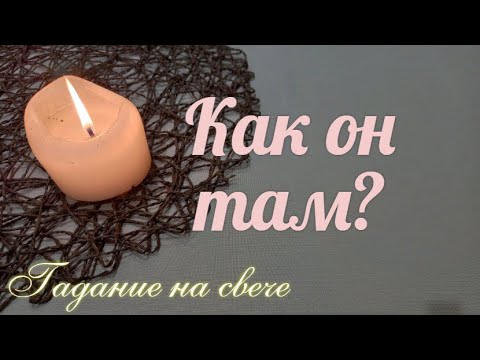 Видео: Как у него дела? Что в жизни происходит? Думает ли о вас? - гадание на свече