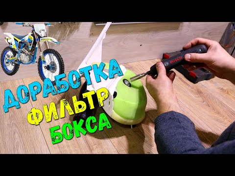 Видео: Доработка фильтра эндуро motoland xt250 hs