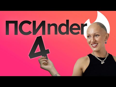 Видео: tinder. Психо-разбор профилей. Лина Дианова. ЖИТЬ+