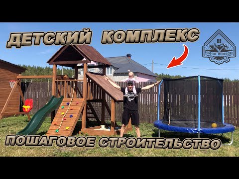 Видео: ДЕТСКИЙ РАЗВЛЕКАТЕЛЬНЫЙ КОМПЛЕКС. Подробная видеоинструкция! Такого в интернете больше нет!