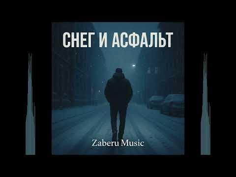 Видео: Снег и асфальт | Zaberu Music — Холод, который греет изнутри
