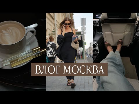 Видео: VLOG: КОМАНДИРОВКА В МОСКВУ, ВСТРЕЧИ С ПОДРУГАМИ, КАК ПРОКАЧАТЬ ЖЕНСТВЕННОСТЬ