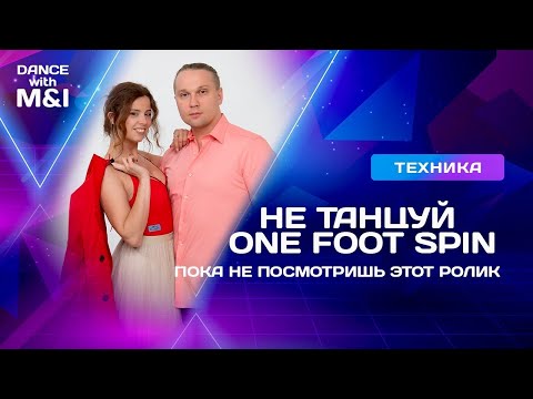 Видео: Не танцуй повороты, пока не посмотришь этот ролик.