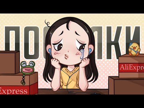 Видео: РАСПАКОВКА ПОСЫЛОК / радость и разочарование