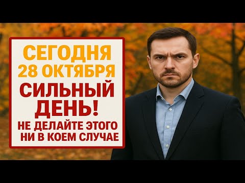 Видео: Что категорически нельзя делать 28 октября - древние запреты дня Ефимия Осеннего