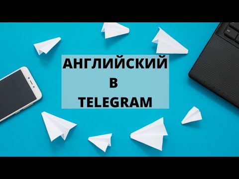 Видео: Английский/Немецкий в Telegram: Курс по самостоятельному изучению языка