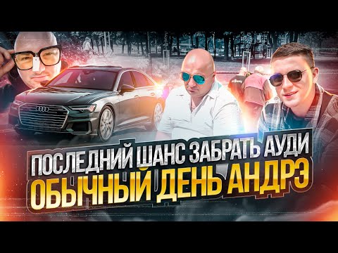 Видео: ПОСЛЕДНИЙ ШАНС ЗАБРАТЬ АУДИ | ОбЫЧНЫЙ ДЕНЬ С АНДРЭ