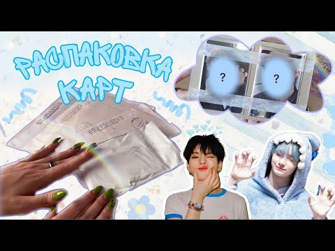 Видео: РАСПАКОВКА K-POP КАРТ | TXT, TREASURE | UNBOXING K-POP PHOTOCARD MAILS | #1