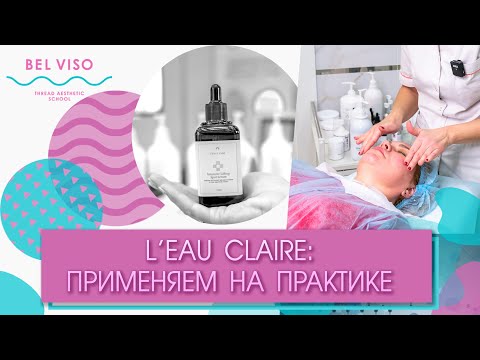 Видео: Профессиональная косметика L’eau Claire: практический мастер-класс