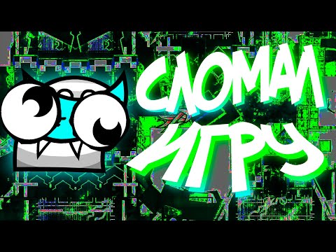 Видео: СДЕЛАЛ GEOMETRY DASH АБСОЛЮТНО РАНДОМНОЙ