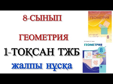 Видео: 8 сынып геометрия 1 тоқсан тжб