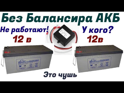 Видео: Свинцовые АКБ без балансиров 5+лет 2ТН450-У2