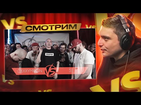 Видео: VERSUS #5 (сезон III): Oxxxymiron VS ST I РЕТРОСПЕКТИВА №4