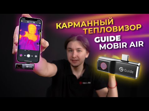 Видео: Тепловизор для смартфона - Guide MobIR Air (мини помощник)