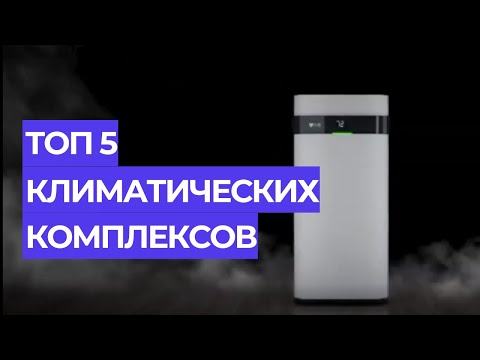 Видео: ТОП 5 КЛИМАТИЧЕСКИХ КОМПЛЕКСОВ В 2024 ГОДУ #обзор #home #топ5