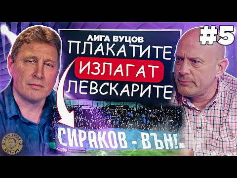 Видео: С Тити търсим лек за проблемите в БГ спорта | Лига Вуцов #5