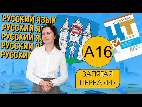 Видео: А16. Запятая перед "И". Подготовка к ЦТ-2022 #подготовкакцт #русскийязык #курсыЛазуркина #ЦТ#РТ #ЕГЭ