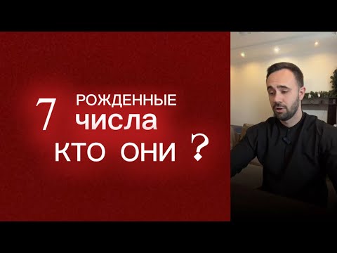 Видео: Рожденные 7 числа. Кто они.