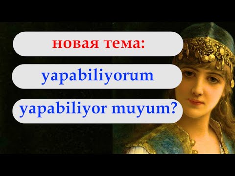 Видео: Yap-a-bil-iyor-um. Примеры с видео. Турецкий с нуля. Урок 89