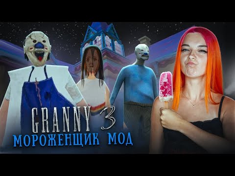 Видео: ГРЕННИ 3 - МОРОЖЕНЩИК СЪЕЛ БАБКУ с ДЕДОМ ► GRANNY 3
