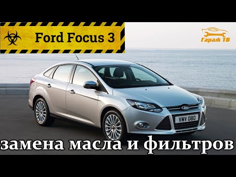 Видео: Замена фильтров и масла Форд Фокус 3 (Ford Focus 3)