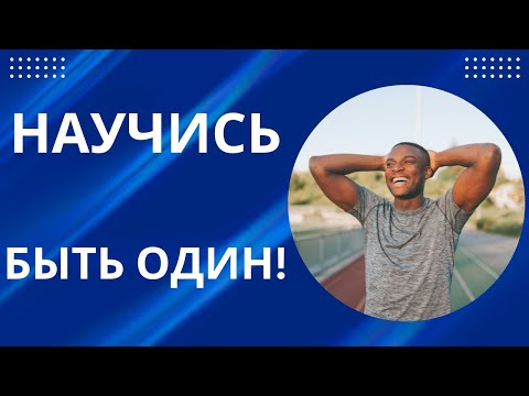 Видео: НАУЧИСЬ БЫТЬ ОДИН! БУДЕШЬ НЕ ОДИНОК!