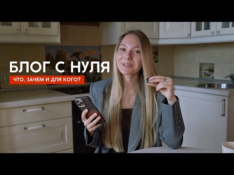 Видео: С чего начать блог: мой путь, стратегия и идеи