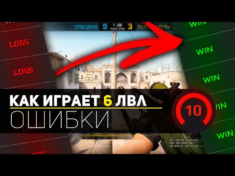 Видео: ОШИБКИ 6 ЛВЛ ФЕЙСИТА // УЧЕНИК ВЕТРА #1 (CS:GO)