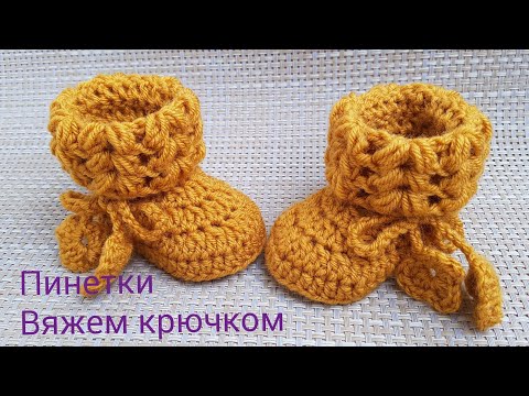 Видео: Вязание крючком начинающим. Теплые пинетки. Crochet baby booties